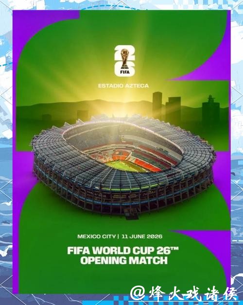 2026美加墨世界杯宣传片精彩解读